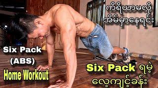 ကိရိယာမလို Six Pack (ABS) လေ့ကျင့်ခန်း