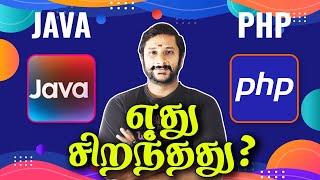  JAVA VS PHP எது சிறந்தது?  Which one Best! | KaaShiv InfoTech | #java  #php  #versus