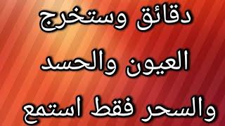 دقائق وستخرج العيون والحسد والسحر فقط استمع