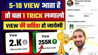 5-10 Views आता है|video viral kaise kare | views kaise badhaye | youtube video boost kaise kare t2s