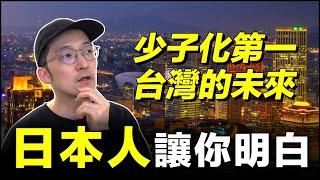 台灣生育率世界倒數第一！日本人說少子化將考驗台灣未來！【Iku老師】