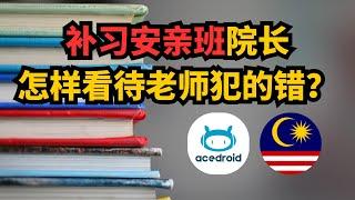 补习安亲班院长怎样看待老师犯的错｜acedroid教育培训系统