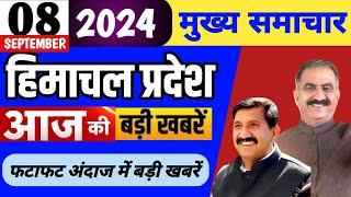 Himachal news | आज की बड़ी खबरें | 08 September 2024 news | #himachalnews | HP news today | #dhpnews