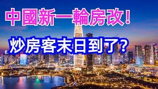 趕快逃！中國啟動新一輪房改，樓市徹底變天！炒房客的末日來了！“白菜價”預言或將成真，樓市大局已定，炒房暴富神話破滅#中國樓市 #房產投資