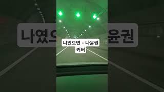 퇴근길 자율주행과 한소절 #나였으면 #나윤권 #퇴근길라이브 #퇴근싱어