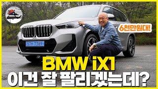 참 잘 팔릴 것 같은 느낌? 6천만원 대 전기차 BMW iX1 완벽 시승기!