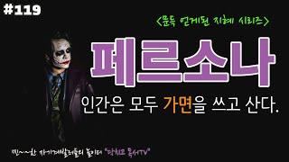 페르소나 - 인간은 모두 가면을 쓰고 삽니다