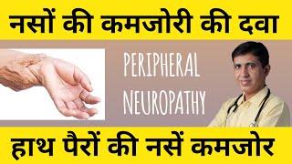 नसों की कमजोरी की दवा | हाथ पैरो की नसों में दिक्कत | Peripheral Neuropathy Treatment In Homeopathy