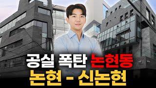 95억 → 85억... 지금 논현동 투자는 위치가 중요합니다...!!ㅣARC 상권답사