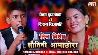 सौतिनी आमा छोराबिचको कडा दोहोरी | Kishan Sijapati Vs Mina Budhathoki | Teej Live Dohori | @Manshing