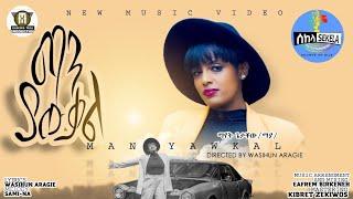 "ማን ያውቃል" -ማየት ጌታቸው (ማያ) | "Man Yawukal"-New Ethiopian Music 2021 -Mayat Getachew (Maya). Wasihun At