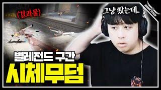 별레전드구간 커구사로 시체무덤 만들기