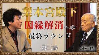 【梨本宮殿下対談】因縁解消への最終ラウンド　第二話