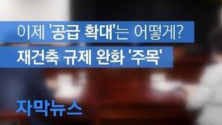 [자막뉴스] 주택 공급 확대 어떻게?…재건축 규제 완화 촉각 / KBS뉴스(News)