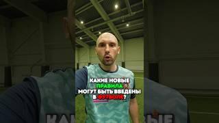 НОВЫЕ ПРАВИЛА В ФУТБОЛЕ #футбол #football