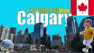 卡加利親子遊Vlog | Canada | Calgary  Ep8