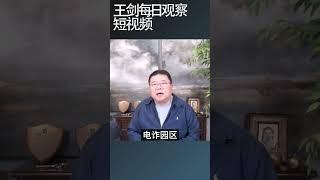 电信诈骗中国政府脱不了干系/王剑每日观察 #shortsviral #shortsfeed #shortsvideo