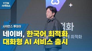 네이버, 한국어 최적화 대화형 AI 서비스 출시 / YTN 사이언스