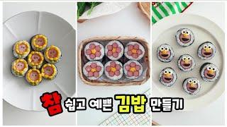 간단하지만 예쁜 김밥 모음 #김밥 #김밥예쁘게만들기 #소풍김밥