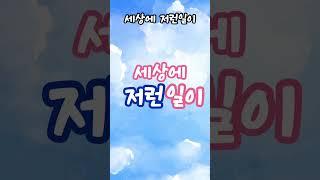 세상에 저런일이 주식