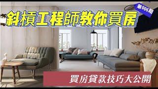 [斜槓工程師]房貸技巧大公開