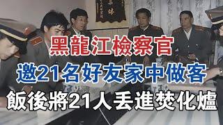 黑龍江檢察官陸續邀21名好友家中作客，飯後將21人丟進焚化爐 #大案紀實 #刑事案件 #案件解說