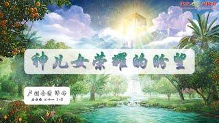 神儿女荣耀的盼望 | 周六晚崇 | 22.10.2022