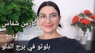 بلوتو في برج الدلو نوفمبر 2024-2044. زمن صعب للبشرية. فلنستعد. توقّعات عالمية.