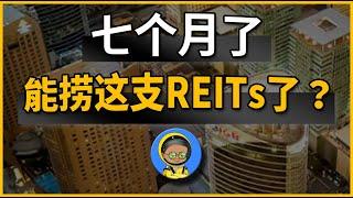 IGBCR｜7个月了，能捞这支REITs了？