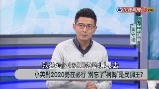 【新聞大解讀】"新聞熱點"柯韓？菜連任只剩兩岸牌？吳朱王誰出線 2019.03.05