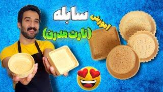 دیدن این ویدئو برای هر کسی واجبه..آموزش تارت مدرن یا سابله تو این ویدئو صفر تا صد تارت یاد میدم بهت