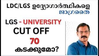 LGS UNIVERSITY| CUT OFF ഇതായിരിക്കാം|LDC/LGS ഉദ്ദ്യോഗര്‍ത്ഥികള്‍ സ്വീകരിക്കേണ്ട കരുതലുകള്‍|LGS