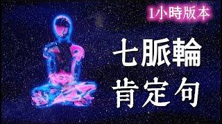 每10分鐘打開一個脈輪｜60分鐘全脈輪啟動肯定語|七輪療癒 × 肯定語 × 60分鐘｜冥想植入實踐版