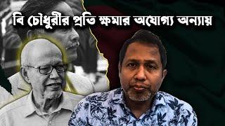 বি চৌধুরীর প্রতি ক্ষমার অযোগ্য অন্যায়! Badruddouza Chowdhury !