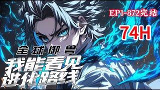 完结《全球御兽：我能看见进化路线》1-872话 穿越到一个全民御兽的时代。 觉醒“隐藏进化路线"！ #小说推荐 #异能 #漫画