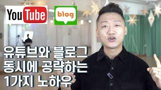 블로그와 유튜브를 동시 공략하는 1가지 방법 : 글쓰기와 원소스멀티유즈(One Source Multi Use)