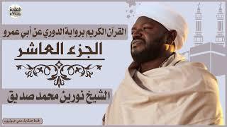 الشيخ نورين محمد صديق الجزء العاشر Sheikh| Nurean Muhamed Siddiq| Juz 10