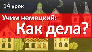 Немецкий язык, 14 урок. Wie geht es dir? - Как дела? Глагол GEHEN