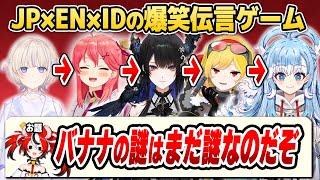 JP×EN×ID合同で「多言語伝言ゲーム」をやってみたら面白すぎた【ホロライブID切り抜き/さくらみこ/轟はじめ/カエラ/こぼ/ベールズ/日本語翻訳】