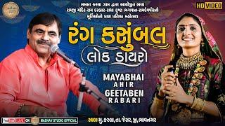 Karla stage program -  || Mayabhai Ahir || Geetaben Rabari || Madhav Studio - Official