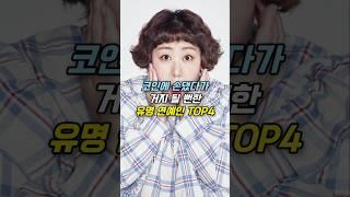 코인에 손댔다가 거지 될 뻔한 유명 연예인 TOP4
