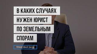 Земельный юрист - консультация по земельным спорам и сопровождение сделок с недвижимостью