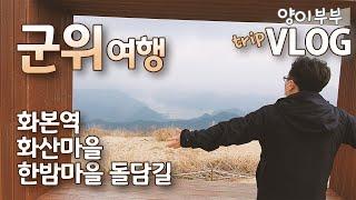 여행 Vlog) 봄기운 가득한 3월 군위 여행ㅣ군위 가볼만한 곳ㅣ아름다운 간이역 화본역 ㅣ해발 800m  화산마을ㅣ내륙의 제주도라 불리는 한밤마을 돌담길