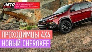 Проходимцы 4х4 - Новый Cherokee- АВТО ПЛЮС