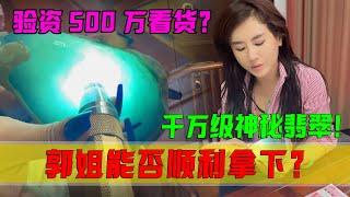 驚現千萬級神秘翡翠！美女貨主驗資500萬才給看貨？郭姐能否拿下？ #翡翠 #郭姐翡翠 #翡翠原石 #缅甸翡翠