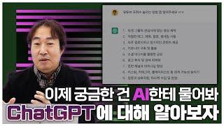 이제 궁금한 건 AI한테 물어봐 | ChatGPT에 대해 알아보자