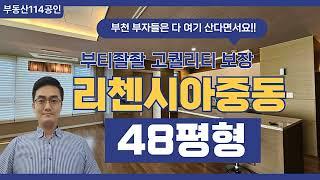 부천 부사세(부자들이 사는 세상) 아파트 리첸시아중동 아파트 가볍게 48평 소개해 드립니다.