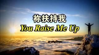 祢扶持我 You Raise Me Up