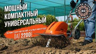 Электрический культиватор DAEWOO DAT 2200E | лучший выбор для грядок, теплиц и цветников!