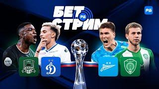 БЕТ.СТРИМ. Краснодар – Динамо и Зенит – Ахмат в решающем туре РПЛ! С нами Арутюнян, Валера, Ставчик